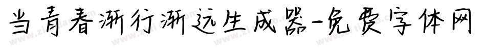 当青春渐行渐远生成器字体转换