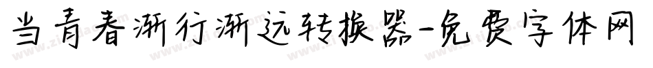当青春渐行渐远转换器字体转换