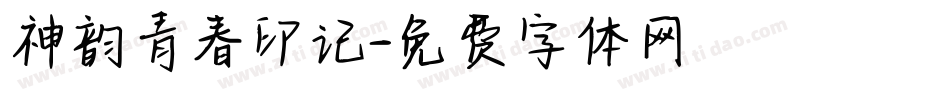 神韵青春印记字体转换