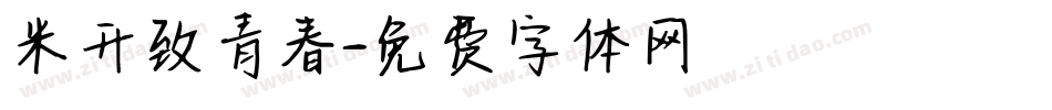 米开致青春字体转换