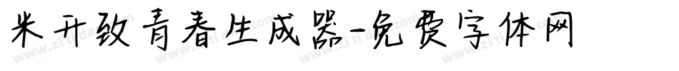 米开致青春生成器字体转换