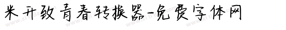 米开致青春转换器字体转换