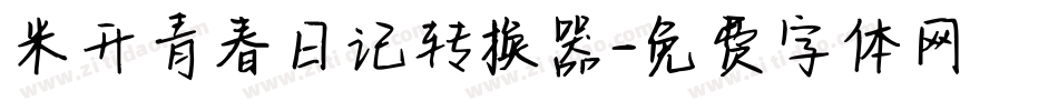 米开青春日记转换器字体转换