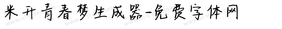 米开青春梦生成器字体转换