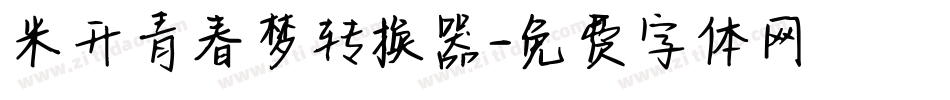 米开青春梦转换器字体转换