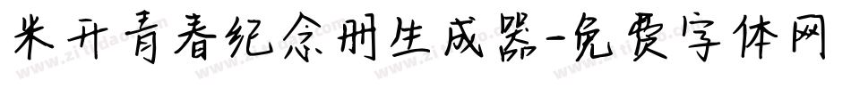 米开青春纪念册生成器字体转换