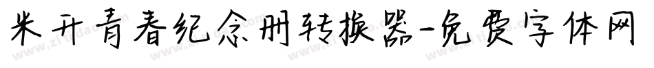 米开青春纪念册转换器字体转换