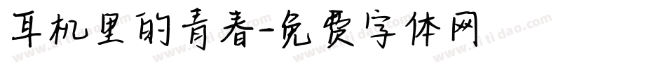 耳机里的青春字体转换