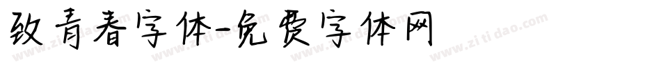 致青春字体字体转换
