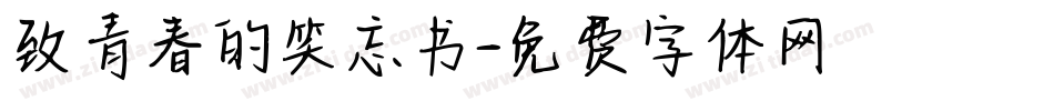 致青春的笑忘书字体转换