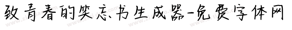 致青春的笑忘书生成器字体转换