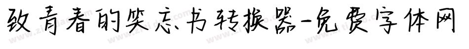 致青春的笑忘书转换器字体转换