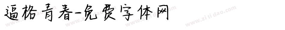 逼格青春字体转换