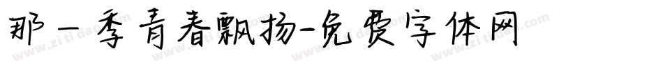 那一季青春飘扬字体转换