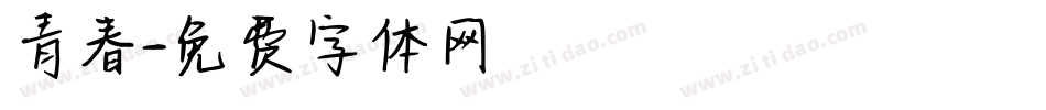 青春字体转换