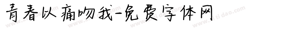 青春以痛吻我字体转换