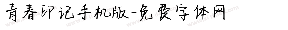 青春印记手机版字体转换