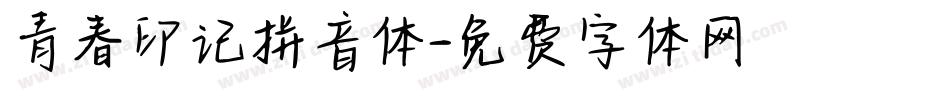 青春印记拼音体字体转换