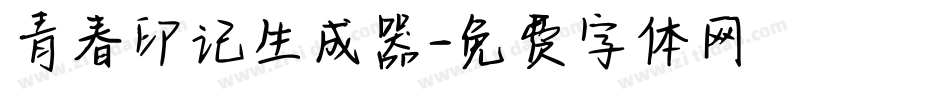 青春印记生成器字体转换