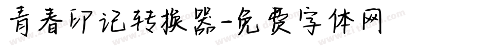 青春印记转换器字体转换