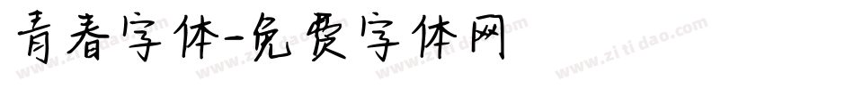 青春字体字体转换