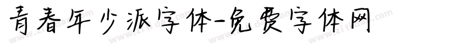 青春年少派字体字体转换