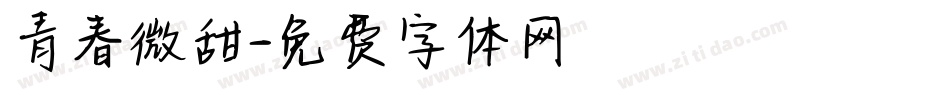 青春微甜字体转换