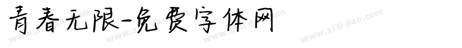 青春无限字体转换