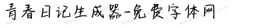 青春日记生成器字体转换