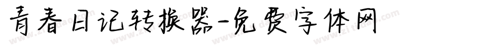 青春日记转换器字体转换