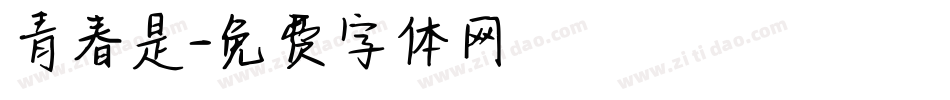 青春是字体转换