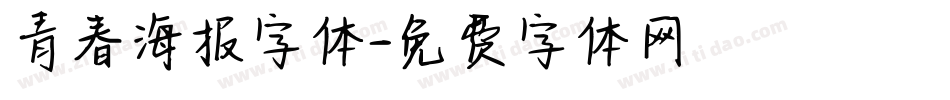 青春海报字体字体转换