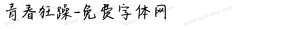 青春狂躁字体转换