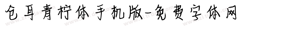 仓耳青柠体手机版字体转换