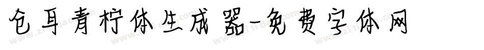 仓耳青柠体生成器字体转换