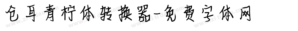 仓耳青柠体转换器字体转换