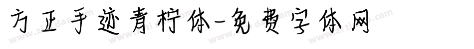 方正手迹青柠体字体转换
