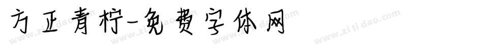 方正青柠字体转换