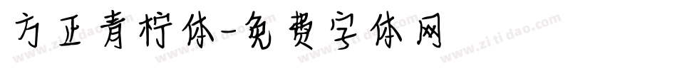 方正青柠体字体转换