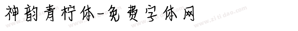 神韵青柠体字体转换