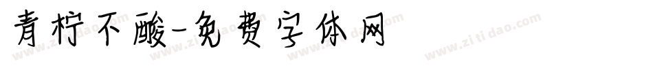 青柠不酸字体转换