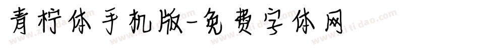 青柠体手机版字体转换