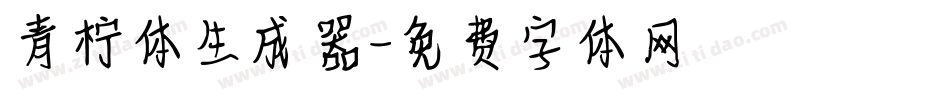 青柠体生成器字体转换