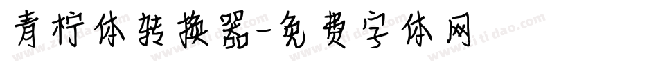 青柠体转换器字体转换