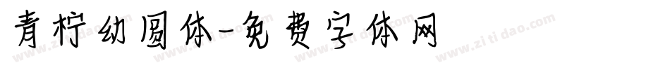 青柠幼圆体字体转换