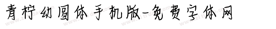青柠幼圆体手机版字体转换