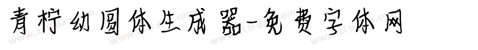青柠幼圆体生成器字体转换