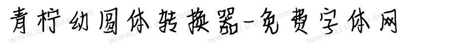 青柠幼圆体转换器字体转换
