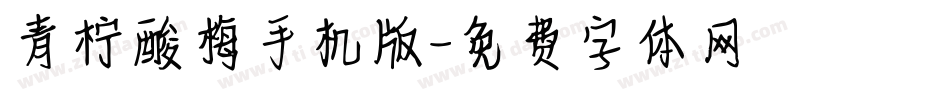 青柠酸梅手机版字体转换