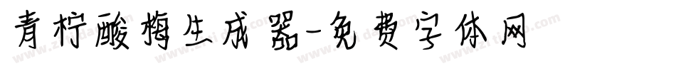 青柠酸梅生成器字体转换